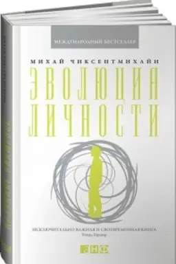 Обложка: Эволюция личности