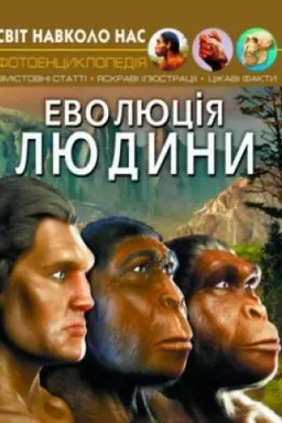 Cover: Evolyutsiya lyudyny