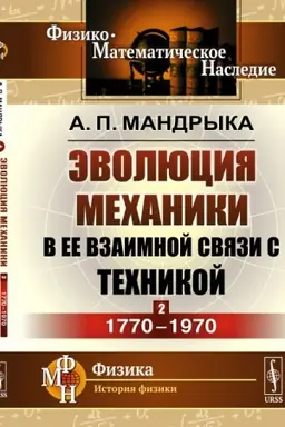 Cover: Evolyuciya mechaniki v ee vzaimnoj svyazi s technikoj. KNIGA 2: 1770–1970