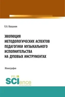 Buchcover: Ėvoljucija metodologičeskich aspektov pedagogiki muzykal′nogo ispolnitel′stva na duchovych instrumentach. (Aspirantura, Magistratura, Specialitet). Monografija.