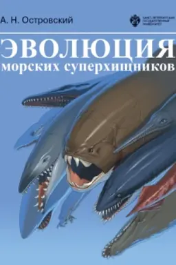 Cover: Evolyuciya morskich superchishhnikov