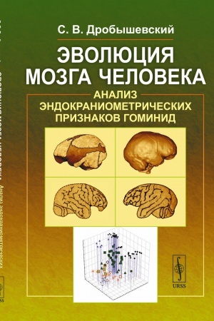 Buchcover: Ėvoljucija mozga čeloveka: Analiz ėndokraniometričeskich priznakov gominid