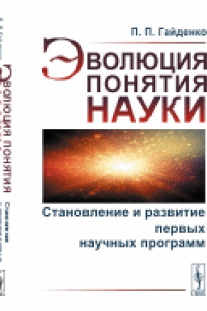 Buchcover: Ėvoljucija ponjatija nauki: Stanovlenie i razvitie pervych naučnych programm
