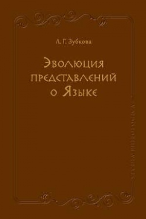 Обложка: Эволюция представлений о языке