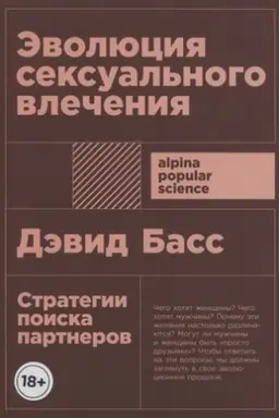 Buchcover: Ėvoljucija seksual′nogo vlečenija: Strategii poiska partnerov