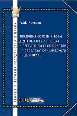Обложка: Эволюция союзных форм деятельности человека и взгляды русских юристов на проблему юридического лица в праве.