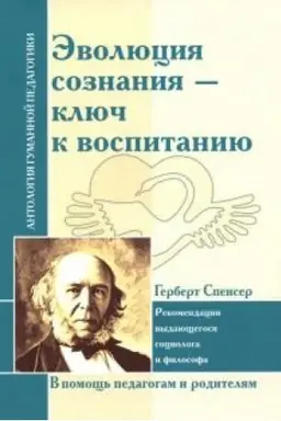 Cover: Evolyuciya soznaniya - klyuch k vospitaniyu