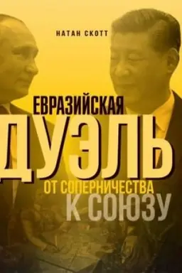 Cover: Evrazijskaya duel′. Ot sopernichestva k soyuzu