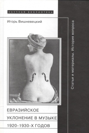 Cover: Evrazijskoe uklonenie v muzyke 1920-1930-ch gg
