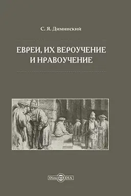 Buchcover: Evrei, ich veroučenie i nravoučenie