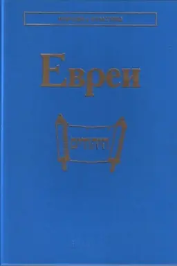 Обложка: Евреи