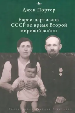 Обложка: Евреи-партизаны СССР во время Второй мировой войны