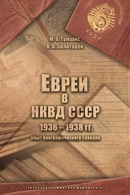 Buchcover: Evrei v NKVD SSSR. 1936–1938 gg. Opyt biografičeskogo slovarja