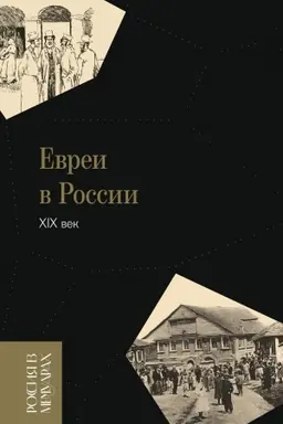 Обложка: Евреи в России: XIX век, 2-е издание