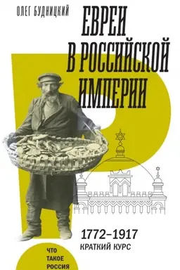 Cover: Evrei v Rossijskoj imperii. 1772–1917. Kratkij kurs