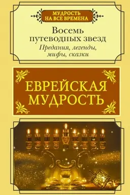Buchcover: Evrejskaja mudrost′. Vosem′ putevodnych zvezd: predanija, legendy, mify, skazki
