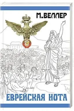 Обложка: Еврейская нота