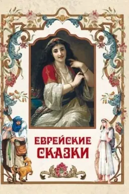 Cover: Evrejskie skazki