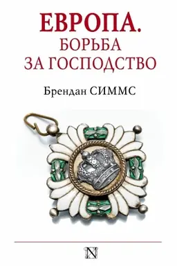 Buchcover: Evropa. Bor′ba za gospodstvo: s 1453 goda po nastojačšee vremja