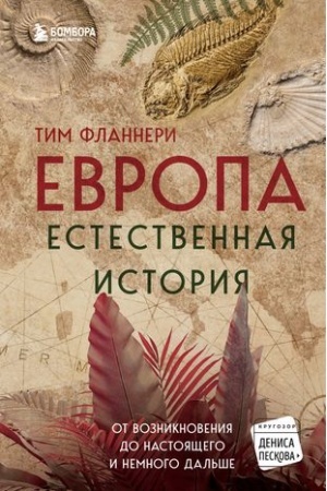 Buchcover: Evropa. Estestvennaja istorija. Ot vozniknovenija do nastojačšego i nemnogo dal′še