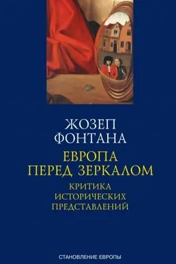 Cover: Evropa pered zerkalom. Kritika istoricheskich predstavlenij. IGA Aleksandriya