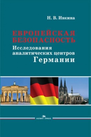 Cover: Evropejskaya bezopasnost′: Issledovaniya analiticheskich centrov Germanii. Nauchnoe izdanie