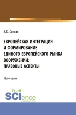 Buchcover: Evropejskaja integracija i formirovanie edinogo evropejskogo rynka vooruženij: pravovye aspekty. (Bakalavriat, Magistratura). Monografija.