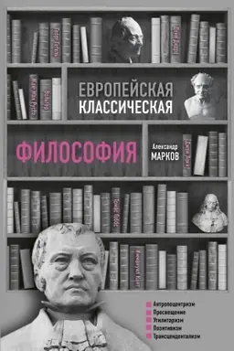 Buchcover: Evropejskaja klassičeskaja filosofija