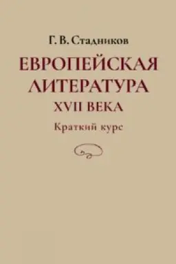 Buchcover: Evropejskaja literatura XVII veka. Kratkij kurs