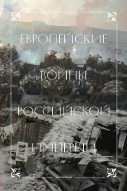 Cover: Evropejskie vojny Rossijskoj imperii: sbornik statej