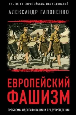 Cover: Evropejskij fashizm: problemy identifikacii i preduprezhdeniya