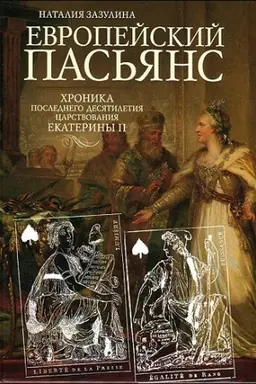 Buchcover: Evropejskij pas′jans. CHronika poslednego desjatiletija carstvovanija Ekateriny II