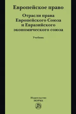 Обложка: ЕВРОПЕЙСКОЕ ПРАВО. ОТРАСЛИ ПРАВА ЕС И ЕВРАЗЭС