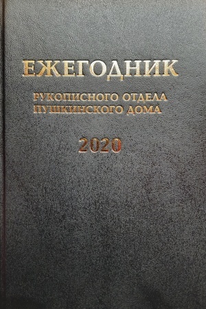 Обложка: Ежегодник рукописного отдела ИРЛИ на 2020 г
