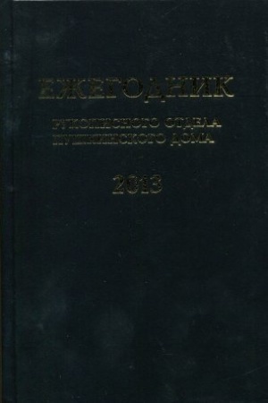 Cover: Ezhegodnik Rukopisnogo otdela Pushkinskogo Doma na 2013 g.