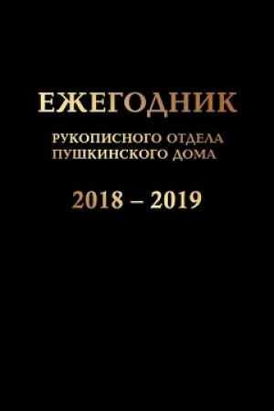 Cover: Ezhegodnik Rukopisnogo otdela Pushkinskogo Doma na 2018–2019 gody