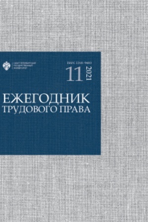 Cover: Ezhegodnik trudovogo prava. Vyp. 11