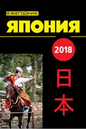Cover: Ezhegodnik YAponiya. 2018. T. 47