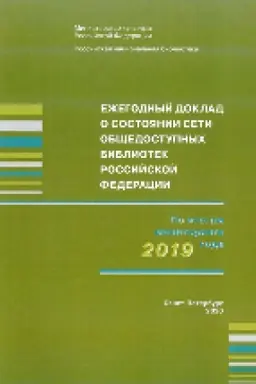Buchcover: Ežegodnyj doklad o sostojanii seti občšedostupnych bibliotek Rossijskoj Federacii po itogam monitoringa 2019 goda