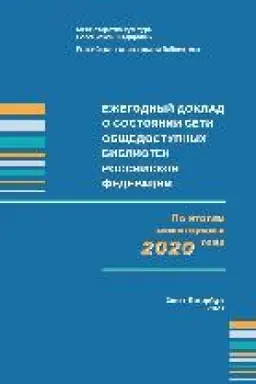 Buchcover: Ežegodnyj doklad o sostojanii seti občšedostupnych bibliotek Rossijskoj Federacii. Po monitoringam 2020 goda
