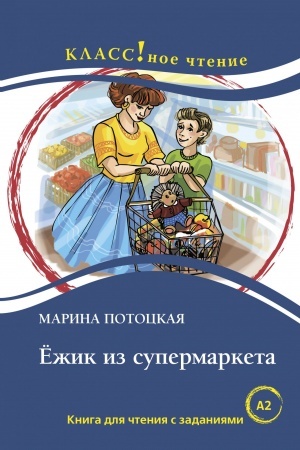 Обложка: Ежик из супермаркета. Книга для чтения с заданиями