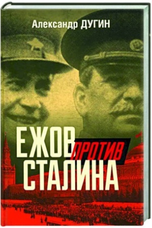 Cover: Ezhov protiv Stalina