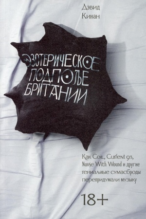 Cover: Ezotericheskoe podpol′e Britanii: Devid Kinan