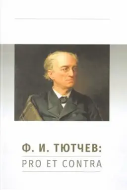 Buchcover: F. I. Tjutčev: pro et contra
