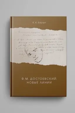 Обложка: Ф. М. Достоевский: новые линии