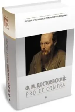 Buchcover: F. M. Dostoevskij: pro et contra. Tom 1. 2-e izdanie