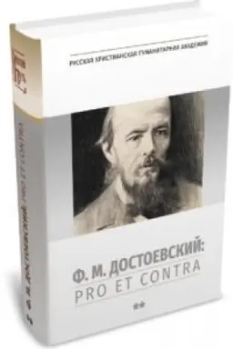 Buchcover: F. M. Dostoevskij: pro et contra. Tom 2. 2-e izdanie