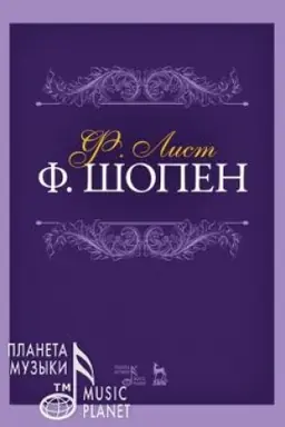 Cover: F. SHopen. Uchebnoe posobie, 4-e izdanie, stereotipnoe