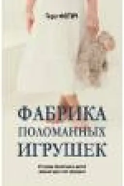Обложка: Фабрика поломанных игрушек