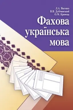 Обложка: Фахова українська мова. Навчальний посібник рекомендовано МОН України